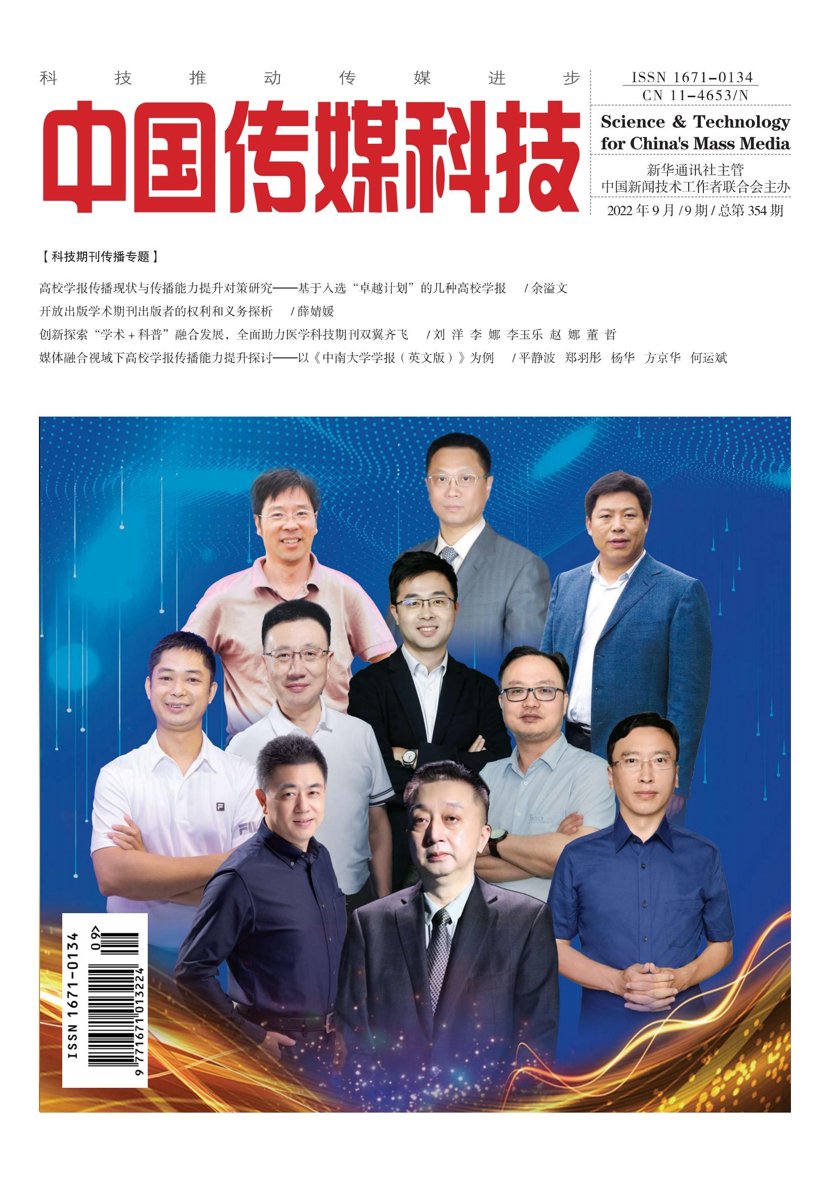 中國傳媒科技2022年9期
